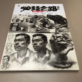 必经之路4素描一本通