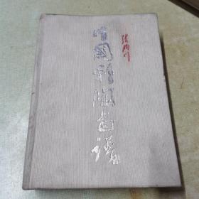 1999一版一印（中国彩陶图谱）