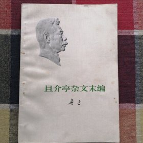 且介亭杂文末编