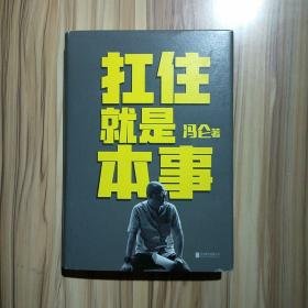 扛住就是本事（冯仑2020年新书）作者签名