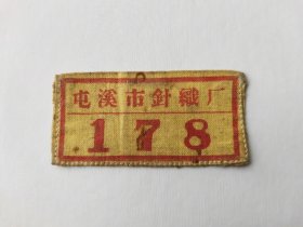 1958年安徽屯溪市针织厂出入证，布质，少见，尺寸:7*3.5cm，品如图。