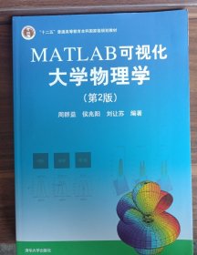 MATLAB可视化大学物理学(第2版)