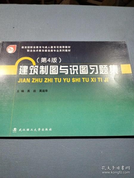 建筑制图与识图习题集/教育部职业教育与成人教育司推荐教材 职业技术教育建设类专业系列教材