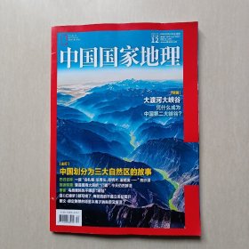 《中国国家地理》2023.12【大渡河大峡谷，中国划分三大自然区的故事】