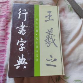 王羲之行书字典