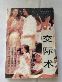 交际术
