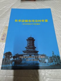 长辛店镇东河沿村年鉴（2014年至2017年合编本）