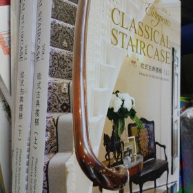 欧式古典楼梯（2册）上下册一套两本精装