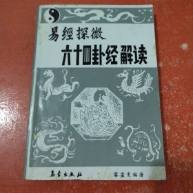 学易经 用易经