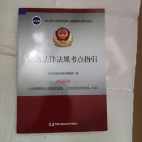 2021年公安机关招录人民警察考试辅导读本
必备法律法规考点指引
