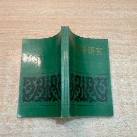 玛纳斯研究