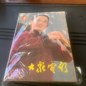 大众电影1983年全年12期合售