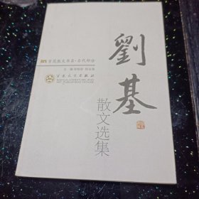 刘基散文选集：百花散文书系