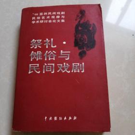 祭礼·傩俗与民间戏剧:98亚洲民间戏剧、民俗艺术观摩与学术研讨会论文集