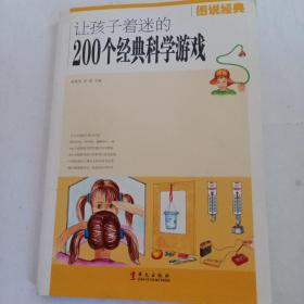 彩色图解： 让孩子着迷的200个经典科学游戏