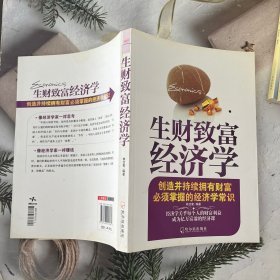 生财致富经济学：创造并持续拥有财富必须掌握的经济学常识