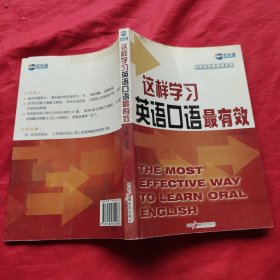 这样学习英语口语最有效（新航道英语学习丛书）