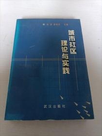 城市社区理论与实践