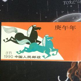 邮票 小本票 1990   庚午年（马）