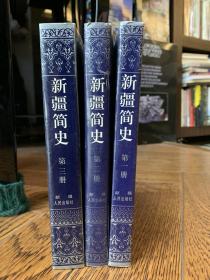 新疆简史(全三册)