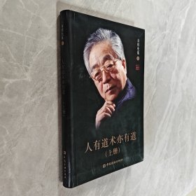 人有道术亦有道（上）/白钦先集