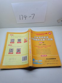 2013历年考研英语真题解析及复习思路（高教版·基础版）（1997—2004）