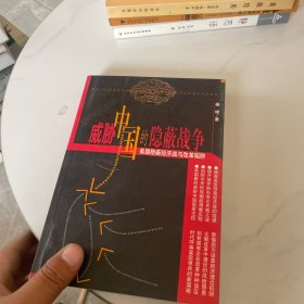 威胁中国的隐蔽战争