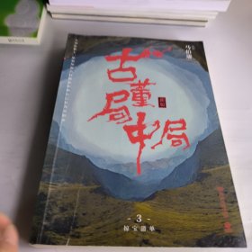 古董局中局3：守宝清单（完整修订版）