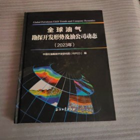 全球油气勘探开发形势及油公司动态(2023年)(精)