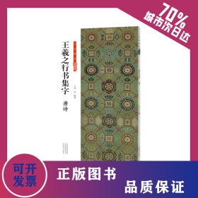 王羲之行書集字 唐詩 9787540158217