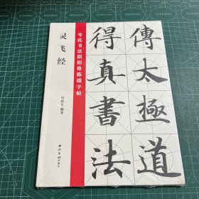 灵飞经:岑氏书法阴阳格临描字帖［未拆封］