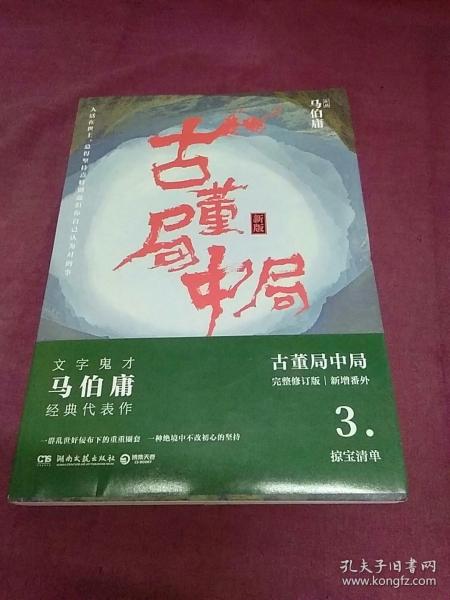 古董局中局3：守宝清单（完整修订版）