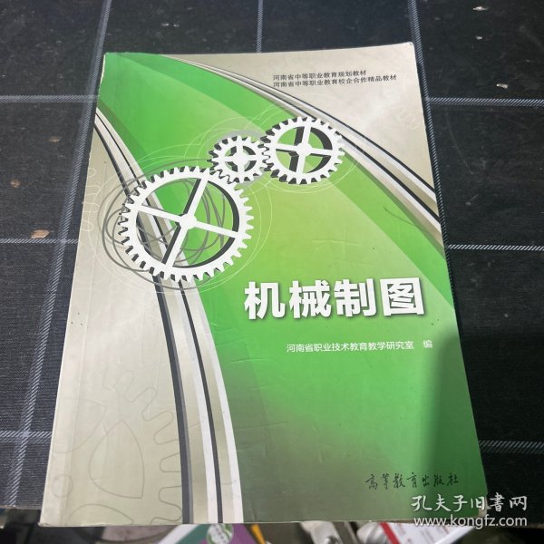 河南省中等职业教育规划教材·河南省中等职业教育校企合作精品教材：机械制图