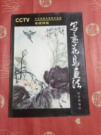 写意花鸟画法