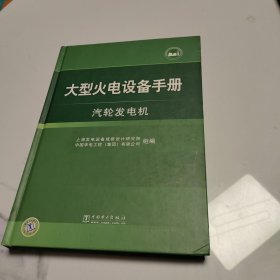 大型火电设备手册：汽轮发电机