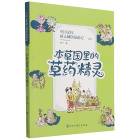 中国文化精灵城堡漫游记(9本草国里的草药精灵)