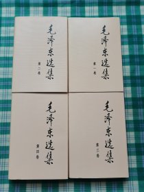 毛泽东选集 （全四卷）