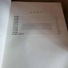 黄元御医学全书——明清名医全书大成（99版）