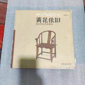 黄花依旧：黄花梨家具纵横谈