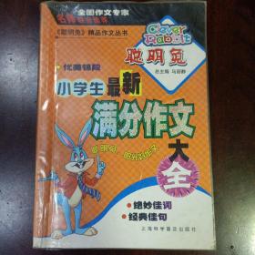 《聪明兔》精品作文丛书：小学生最新满分作文大全