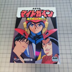 日版 勇者特急マイトガイン -嵐を呼んだ男たち- 勇者特急Might Gaine 呼唤暴风雨的男人们 高松信司 监督 勇者特急超能加尔 画集