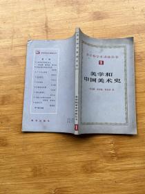多学科学术讲座丛书1：美学和中国美术史