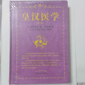 皇汉医学（修订版）