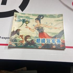 连环画：眼睛冠军赛