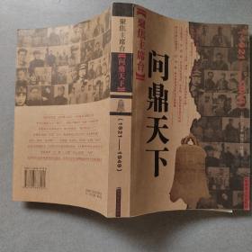 聚焦主席台问鼎天下：1921-1949(英雄、枭雄、实干家、阴谋家，且看各路英豪竞风流)