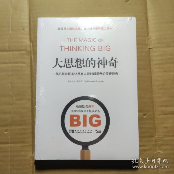 大思想的神奇：一部已经被证实让所有人短时间提升的传奇经典