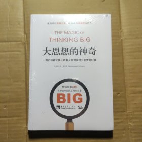 大思想的神奇：一部已经被证实让所有人短时间提升的传奇经典