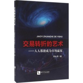 交易轉(zhuǎn)折的藝術(shù)