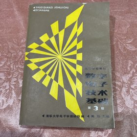 数字电子技术基础