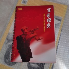 军号嘹亮：献给中国人民解放军建军节有盘
